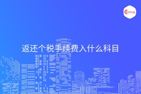 返还个税手续费入什么科目