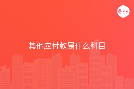 其他应付款属什么科目
