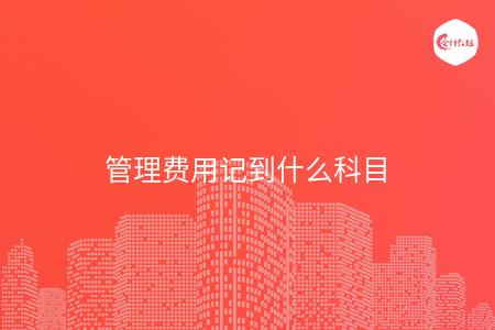 管理费用记到什么科目
