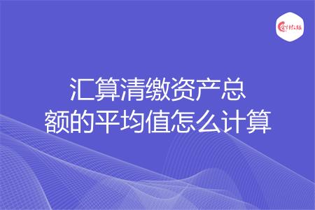 汇算清缴资产总额的平均值怎么计算