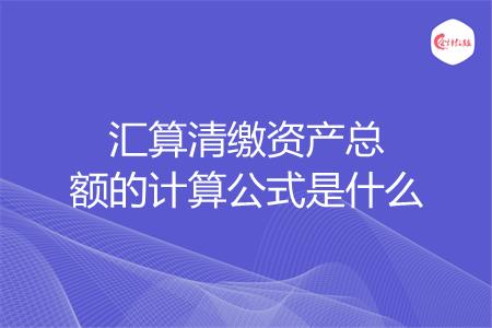 汇算清缴资产总额的计算公式是什么