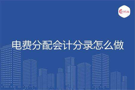 电费分配会计分录怎么做