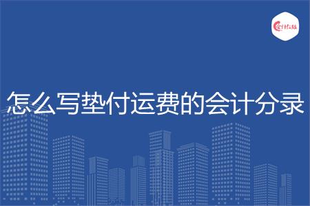 怎么写垫付运费的会计分录
