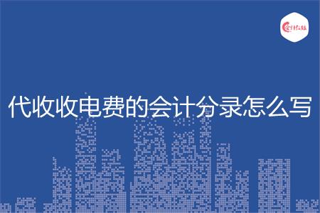 代收收电费的会计分录怎么写