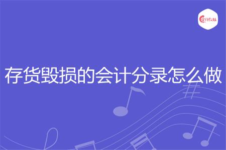 存货毁损的会计分录怎么做