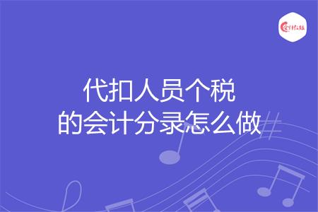 代扣人员个税的会计分录怎么做