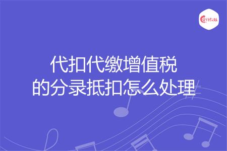代扣代缴增值税的分录抵扣怎么处理