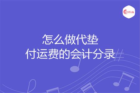 怎么做代垫付运费的会计分录