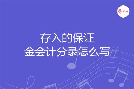 存入的保证金会计分录怎么写