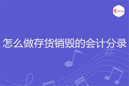 怎么做存货销毁的会计分录