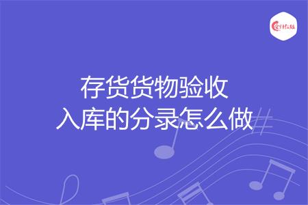 存货货物验收入库的分录怎么做
