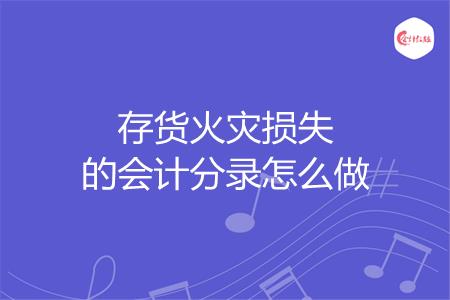 存货火灾损失的会计分录怎么做