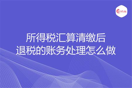 所得税汇算清缴后退税的账务处理怎么做