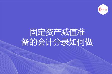 固定资产减值准备的会计分录如何做