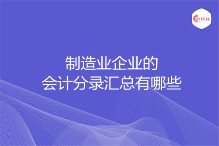 制造业企业的会计分录汇总有哪些