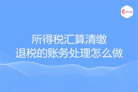 所得税汇算清缴退税的账务处理怎么做