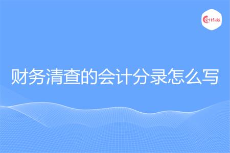 财务清查的会计分录怎么写