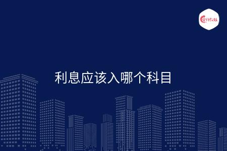 利息应该入哪个科目