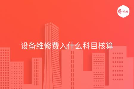 设备维修费入什么科目核算