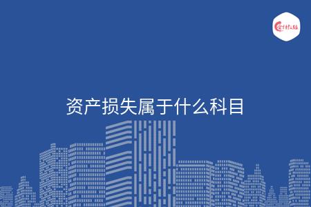 资产损失属于什么科目