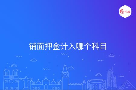 铺面押金计入哪个科目