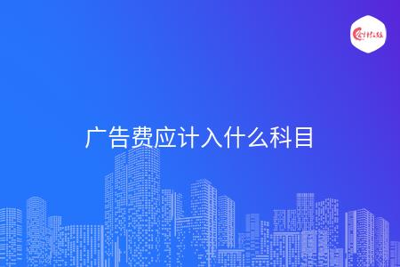 广告费应计入什么科目