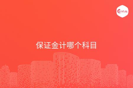 保证金计哪个科目