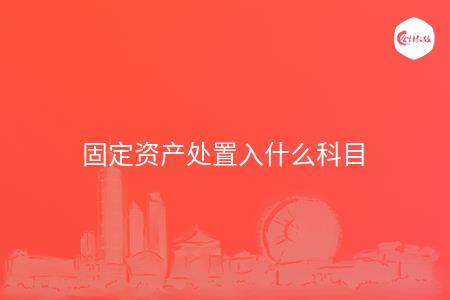 固定资产处置入什么科目