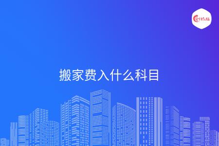 搬家费入什么科目