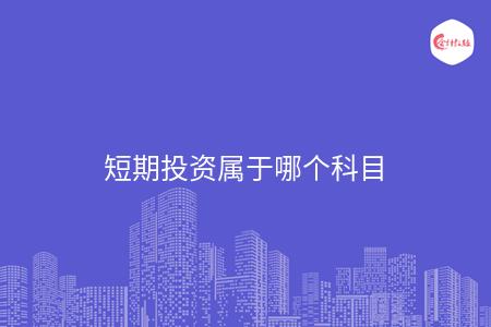 短期投资属于哪个科目