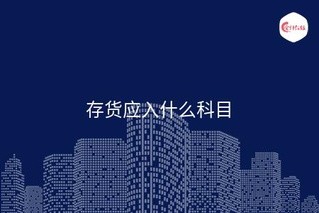 存货应入什么科目