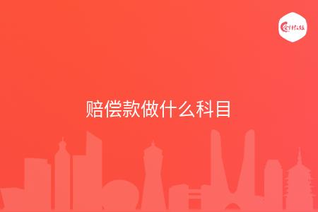 赔偿款做什么科目