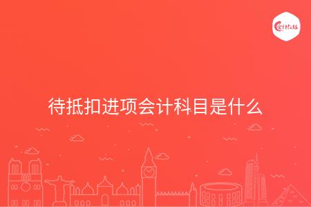 待抵扣进项会计科目是什么