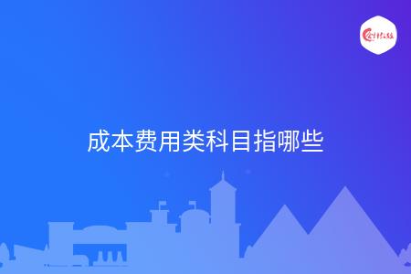 成本费用类科目指哪些