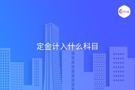 定金计入什么科目