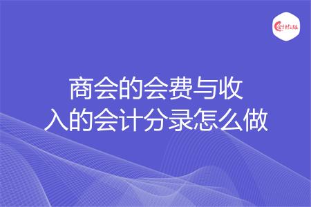 商会的会费与收入的会计分录怎么做