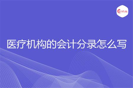 医疗机构的会计分录怎么写