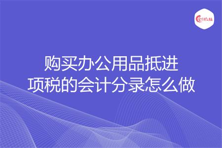 购买办公用品抵进项税的会计分录怎么做