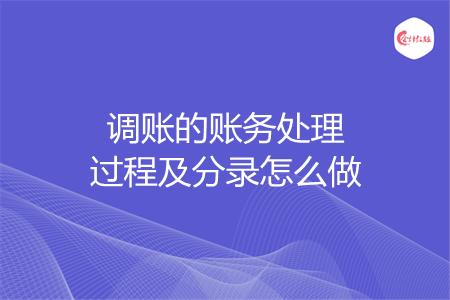 调账的账务处理过程及分录怎么做