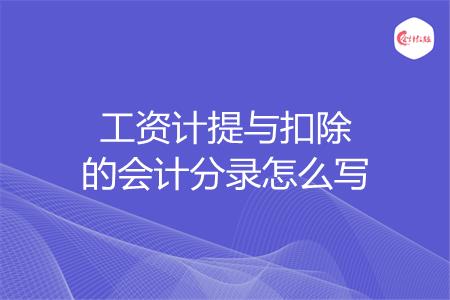 工资计提与扣除的会计分录怎么写
