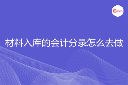 材料入库的会计分录怎么去做