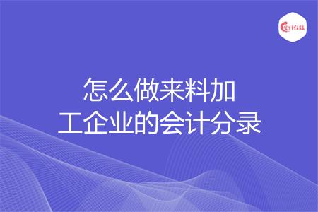 怎么做来料加工企业的会计分录