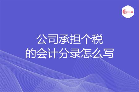 公司承担个税的会计分录怎么写