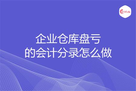 企业仓库盘亏的会计分录怎么做