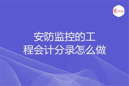 安防监控的工程会计分录怎么做