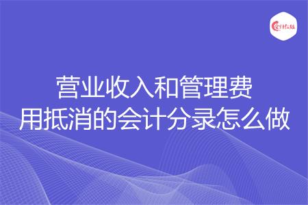 营业收入和管理费用抵消的会计分录怎么做