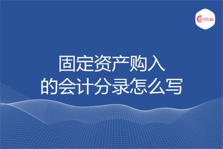 固定资产购入的会计分录怎么写