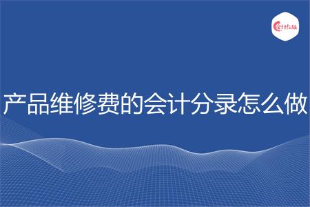 产品维修费的会计分录怎么做