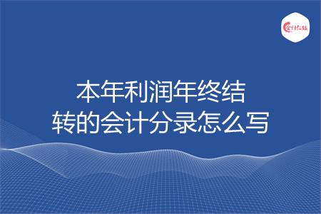 本年利润年终结转的会计分录怎么写