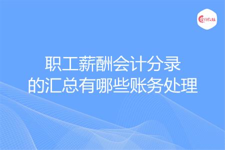 职工薪酬会计分录的汇总有哪些账务处理
